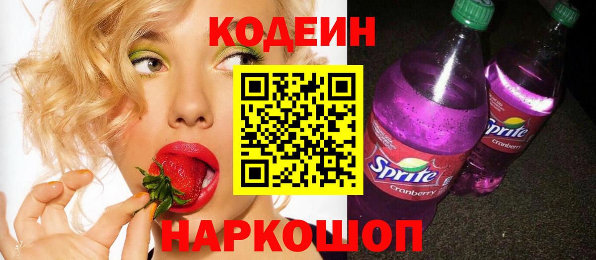 Кодеин Purple Drank Королёв